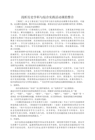 浅析历史学科与综合实践活动课的整合