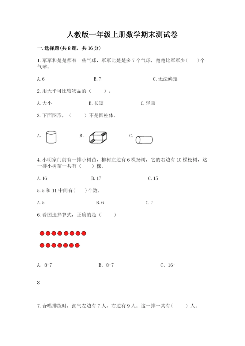 人教版一年级上册数学期末测试卷带答案（综合卷）.docx