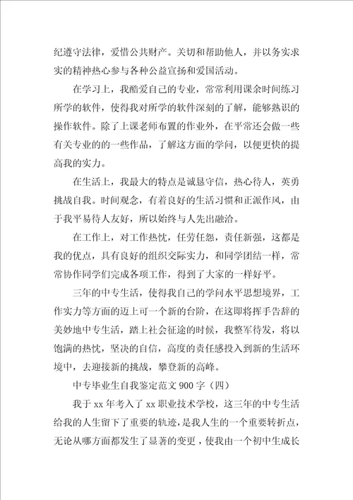 中专毕业生自我鉴定范文900字