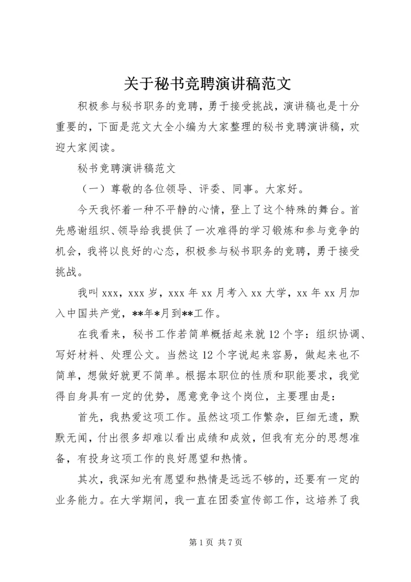 关于秘书竞聘演讲稿范文.docx