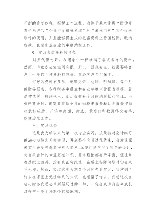 会计助理毕业实习报告.docx