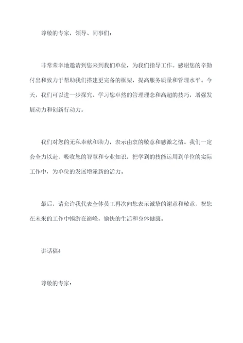 专家到单位指导讲话稿