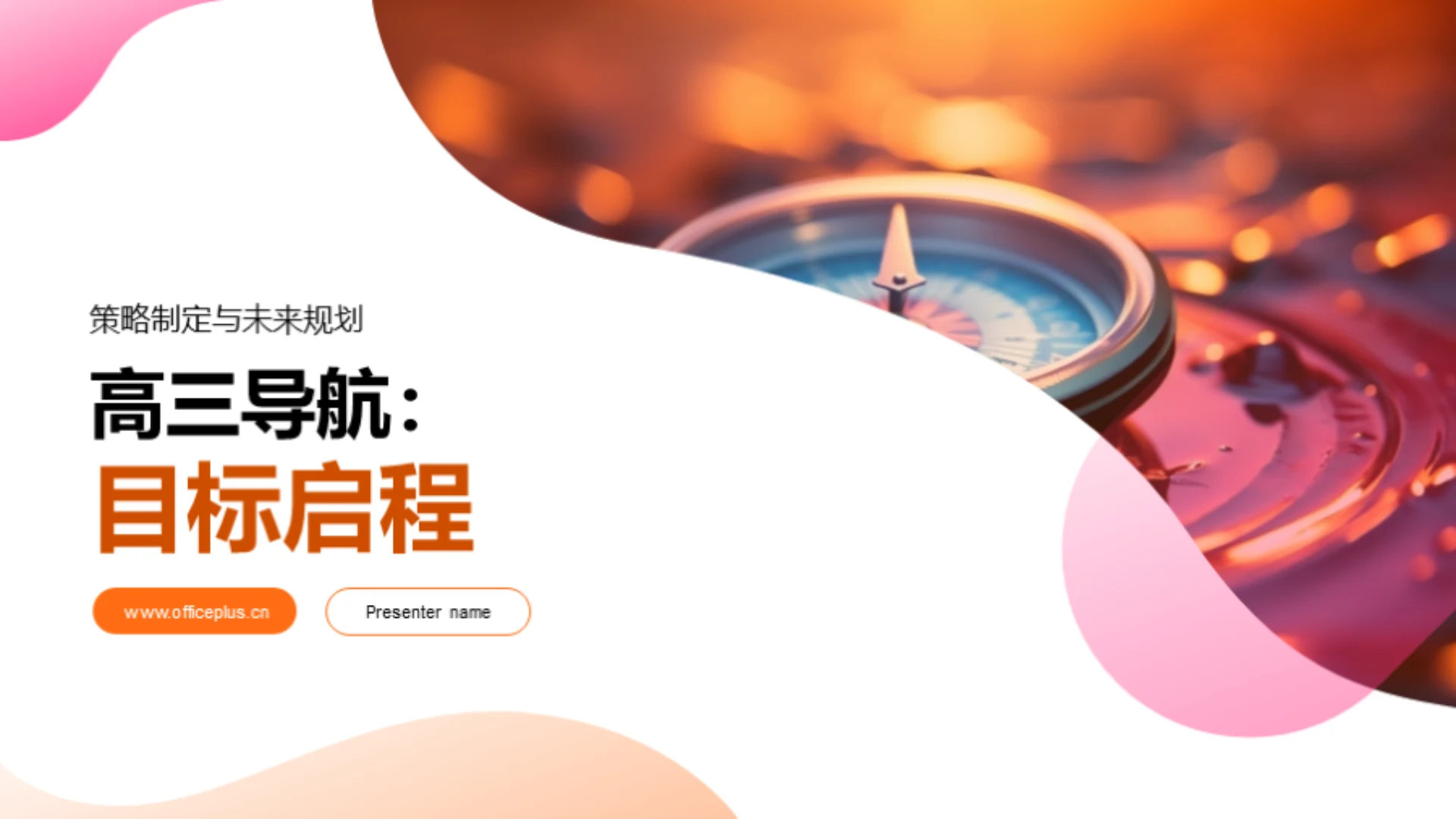 高三导航:目标启程