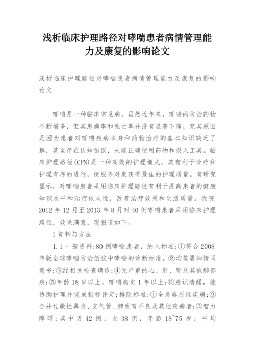 浅析临床护理路径对哮喘患者病情管理能力及康复的影响论文.docx