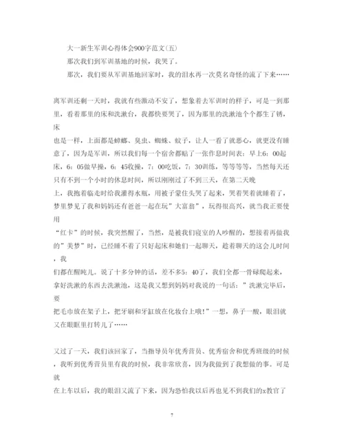 精编大一新生军训心得体会900字范文.docx