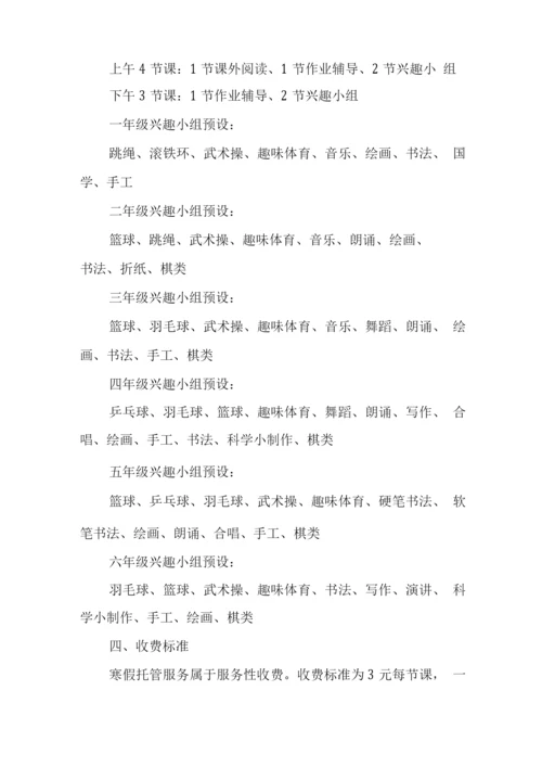 小学寒假托管服务方案.docx