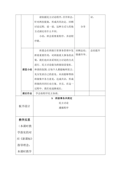 【核心素养目标】5.协商决定班级事务 第1课时--班级事务共商定 教案