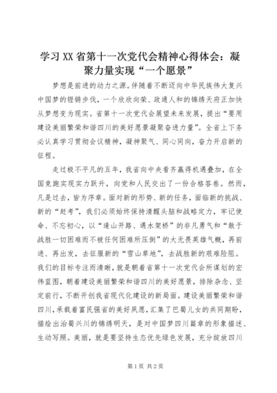 学习XX省第十一次党代会精神心得体会：凝聚力量实现“一个愿景”.docx