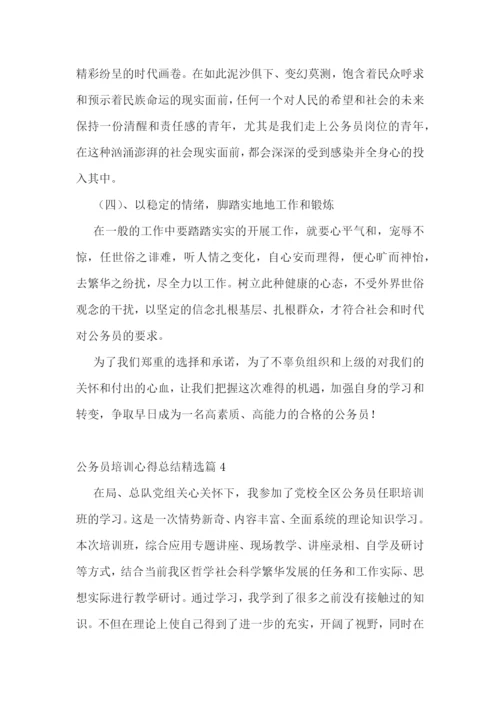 公务员培训心得总结(5篇).docx