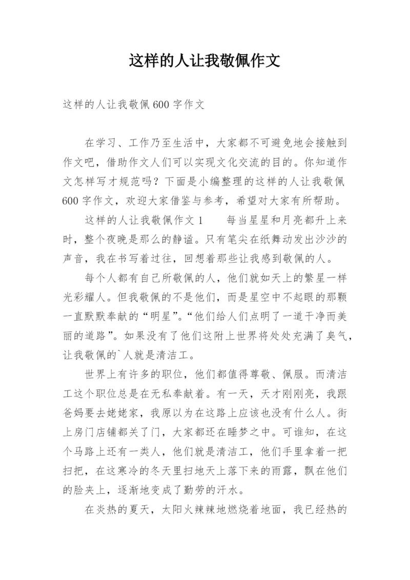 这样的人让我敬佩作文.docx