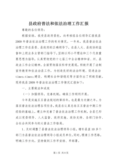 县政府普法和依法治理工作汇报.docx