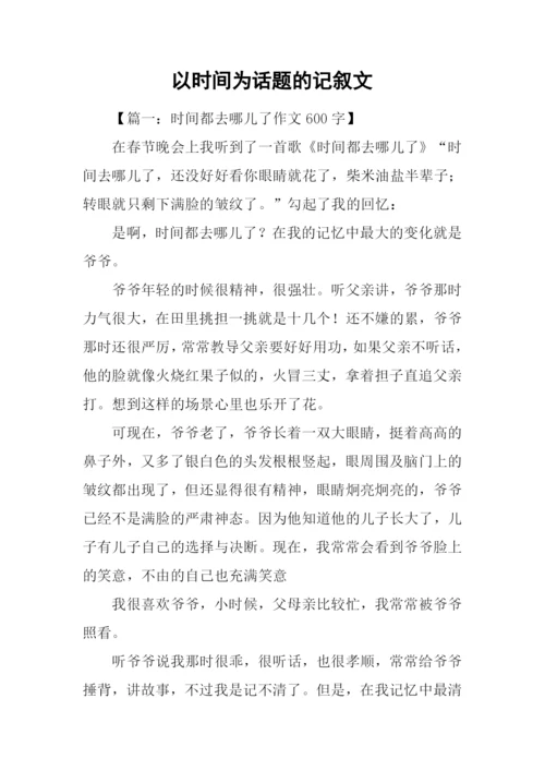 以时间为话题的记叙文.docx