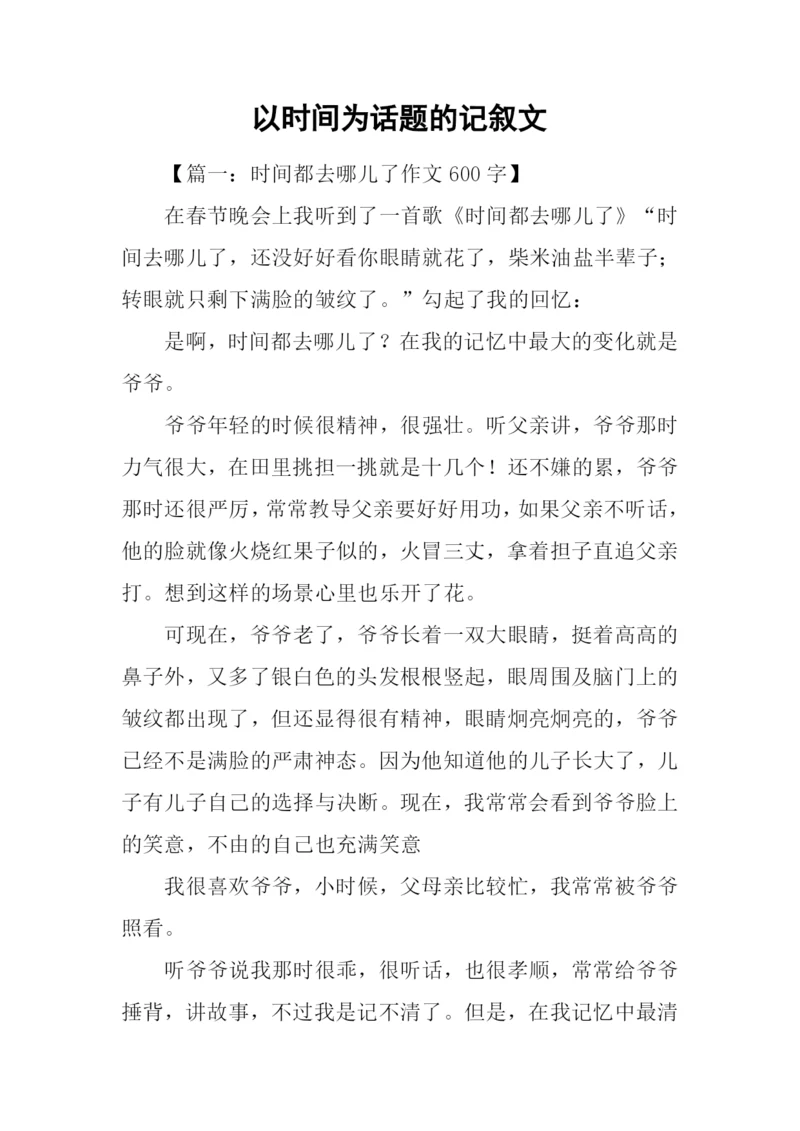 以时间为话题的记叙文.docx