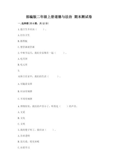 部编版二年级上册道德与法治 期末测试卷（考点梳理）word版.docx