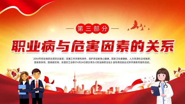 红色党政风建筑剪影职业病防治周宣传动态PPT职业病防治法宣传周