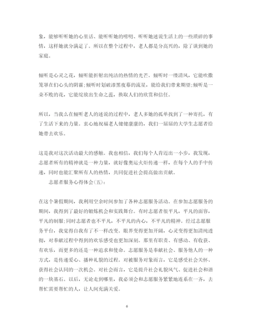 精编精选关于志愿者个人服务的心得体会优秀范文10篇.docx