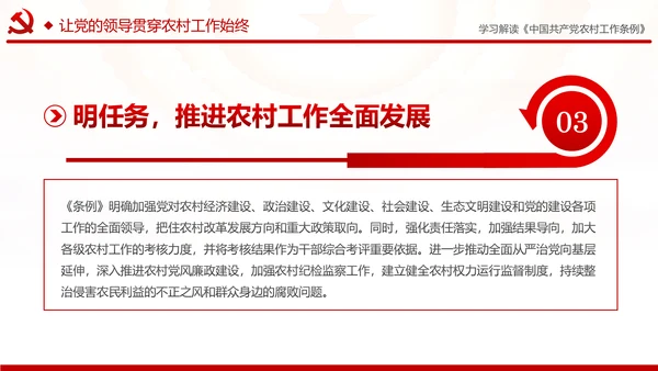 学习解读中国共产党农村工作条例PPT模板