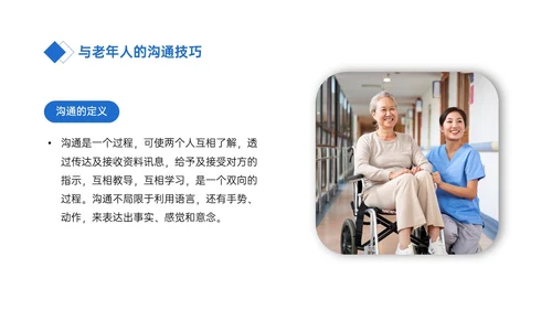 蓝色简约商务老年病人沟通技巧培训PPT课件