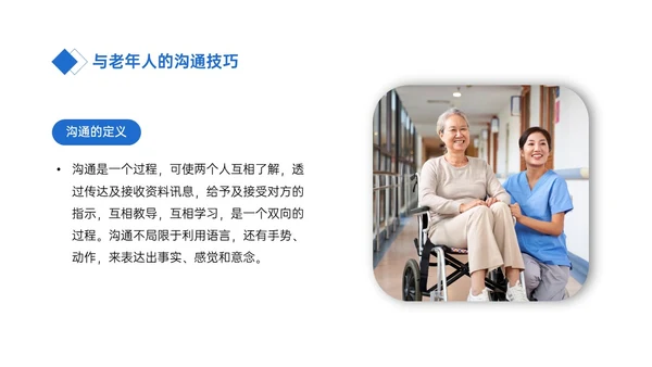 蓝色简约商务老年病人沟通技巧培训PPT课件