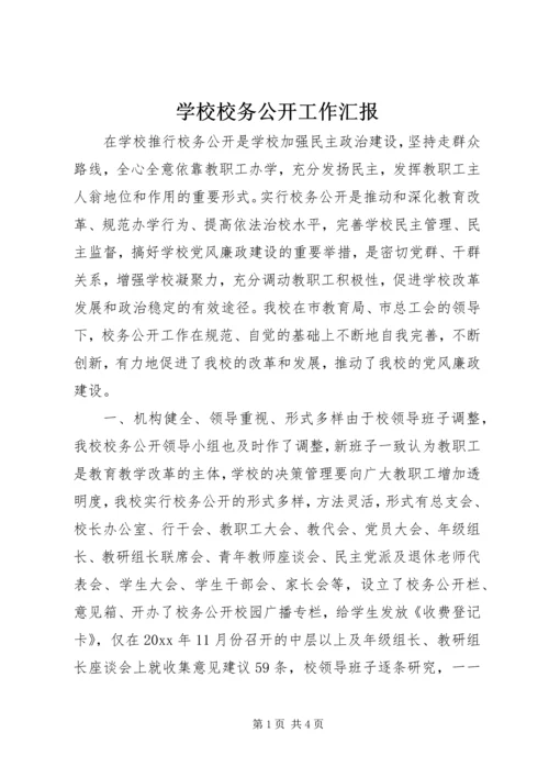 学校校务公开工作汇报 (10).docx