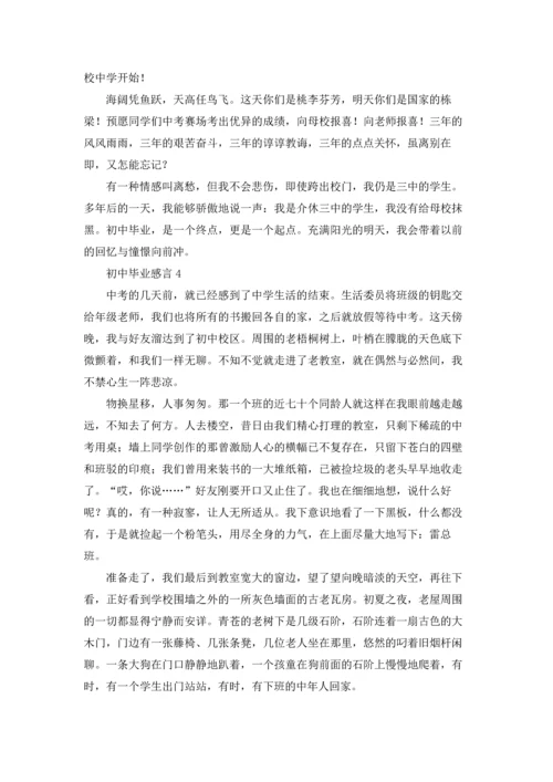 初中毕业感言合集15篇.docx