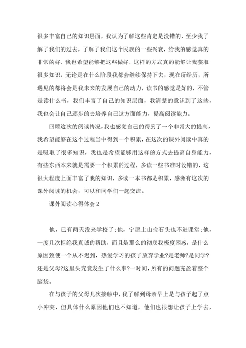 课外阅读心得体会.docx