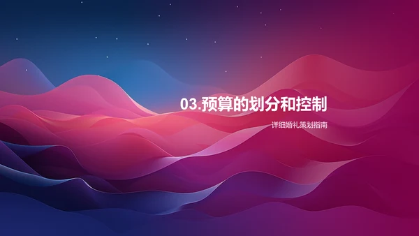 婚礼策划指南