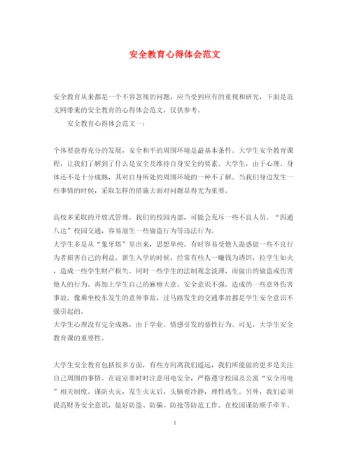 精编安全教育心得体会范文.docx
