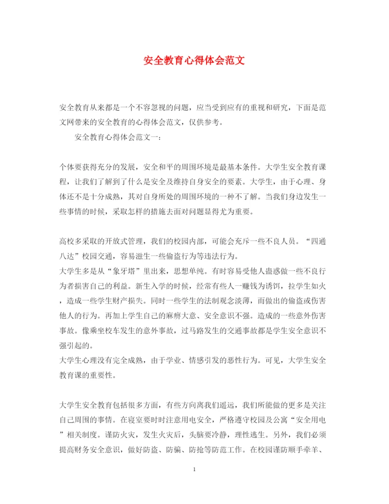 精编安全教育心得体会范文.docx