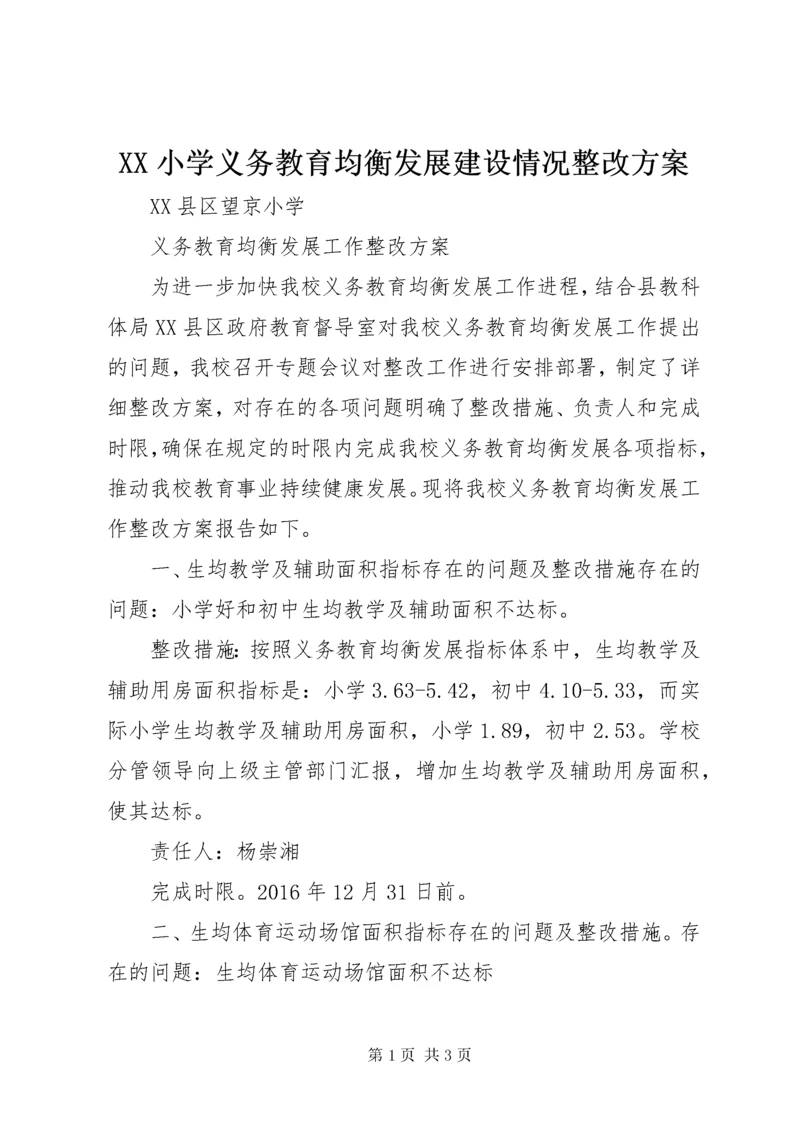 XX小学义务教育均衡发展建设情况整改方案.docx