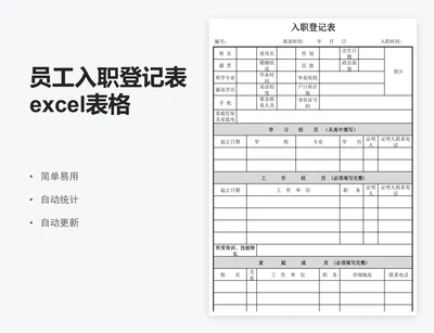 员工入职登记表excel表格模板