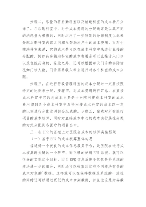 ERP下的医院全成本核算论文.docx