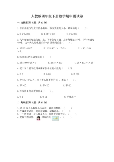 人教版四年级下册数学期中测试卷及答案（全优）.docx
