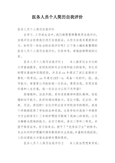 医务人员个人简历自我评价.docx