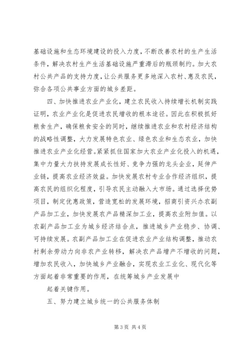 城乡统筹调研汇报 (3).docx