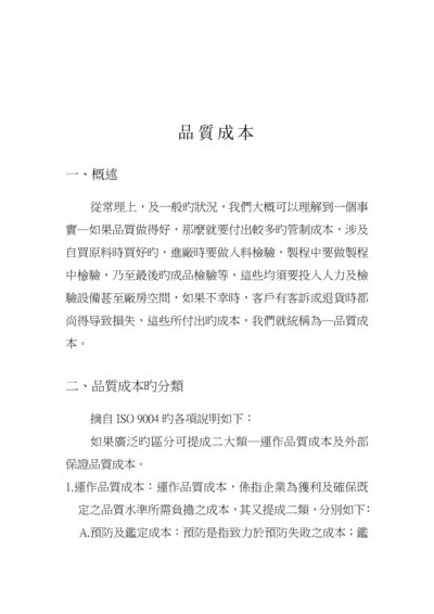 现代企业质量成本管理专题方案.docx