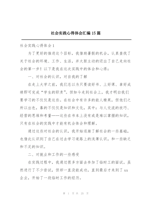 社会实践心得体会汇编15篇.docx