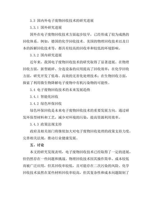电子废物回收技术的现状与发展趋势