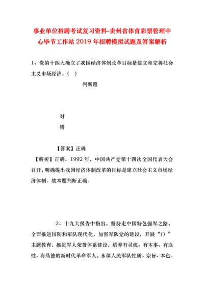 事业单位招聘考试复习资料-贵州省体育彩票管理中心毕节工作站2019年招聘模拟试题及答案解析.docx