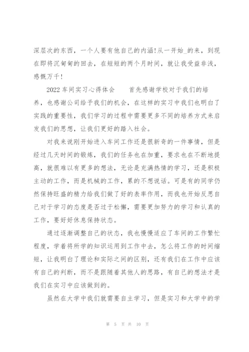 2022车间实习心得体会.docx