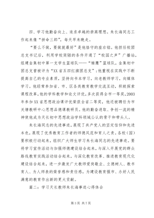 学习朱长海事迹心得体会.docx