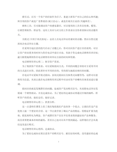 精编之电话销售培训总结范文2.docx