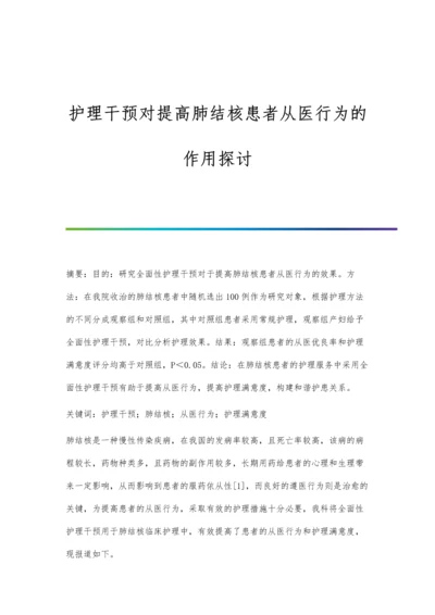 护理干预对提高肺结核患者从医行为的作用探讨.docx