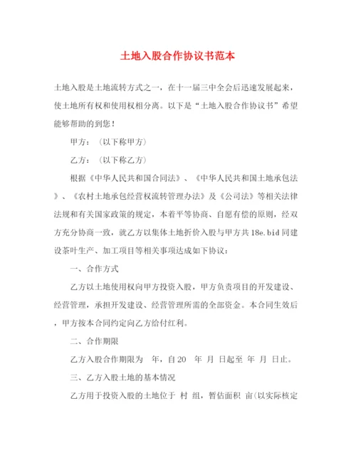 精编之土地入股合作协议书范本.docx