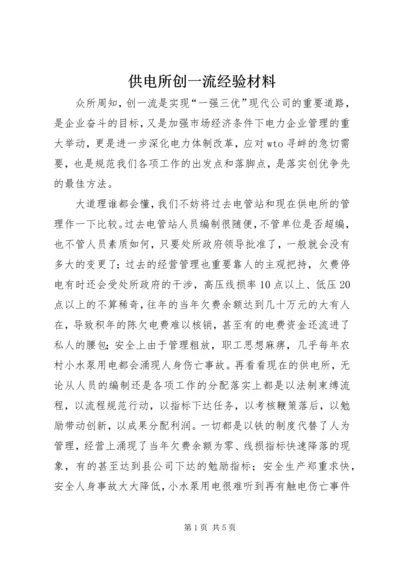 供电所创一流经验材料 (2).docx