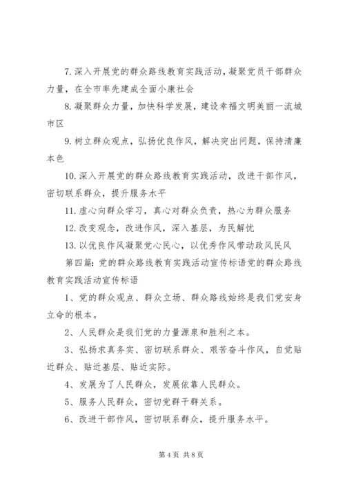 党的群众路线教育实践活动标语.docx