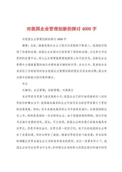 对我国企业管理创新的探讨