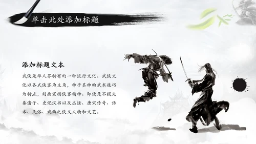 中国风水墨武侠笑傲江湖水墨PPT动态模板