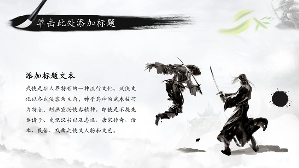 中国风水墨武侠笑傲江湖水墨PPT动态模板