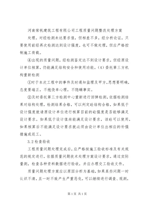 21工程实体质量问题处理方案.docx